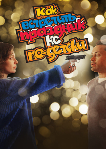 Как встретить праздник не по-детски