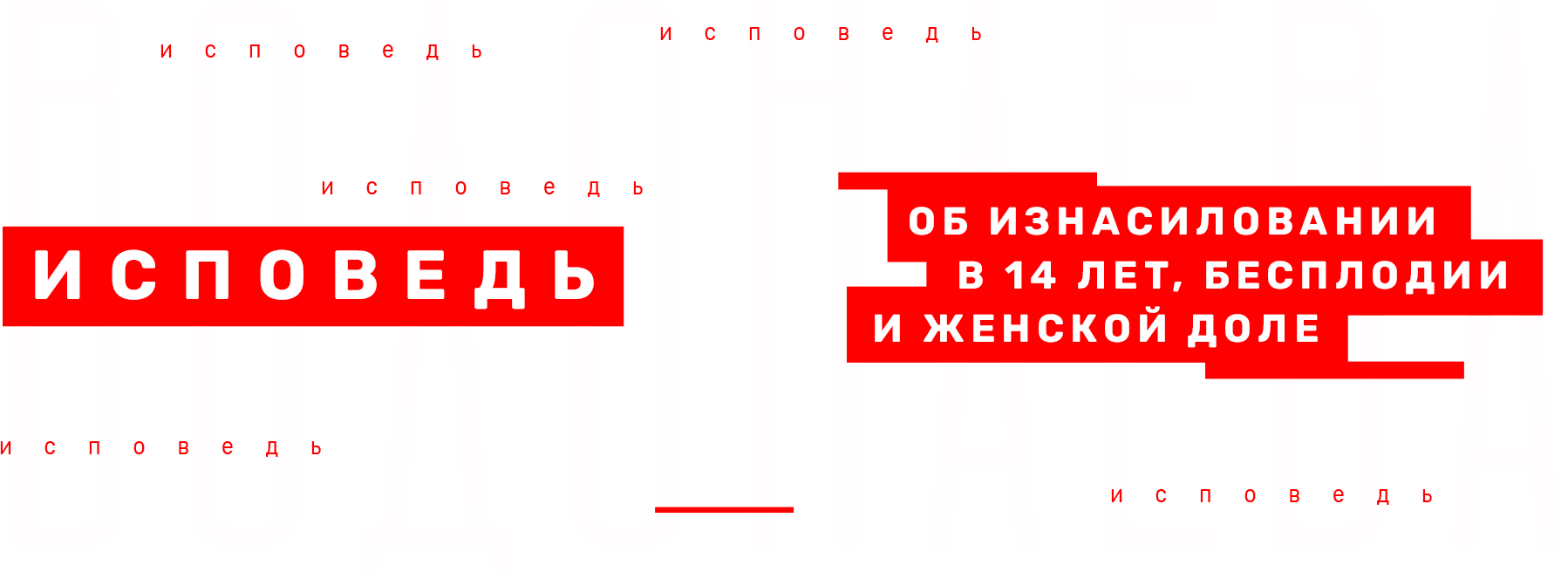 Водонаева. Исповедь