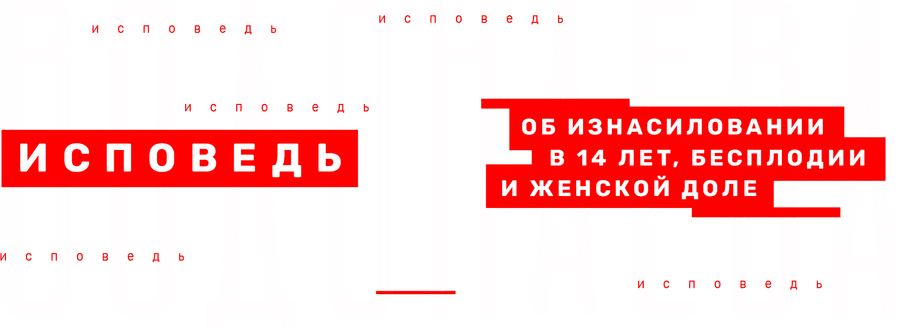 Водонаева. Исповедь