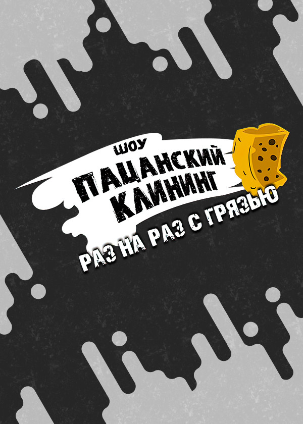 Пацанский клининг