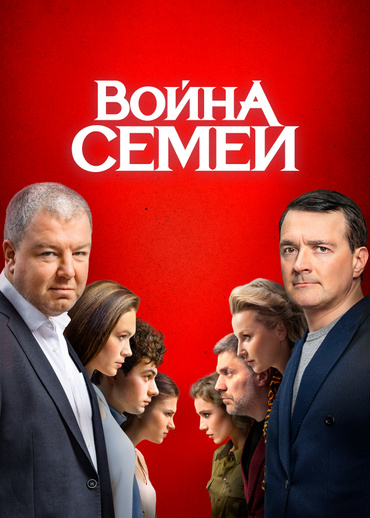 Война семей