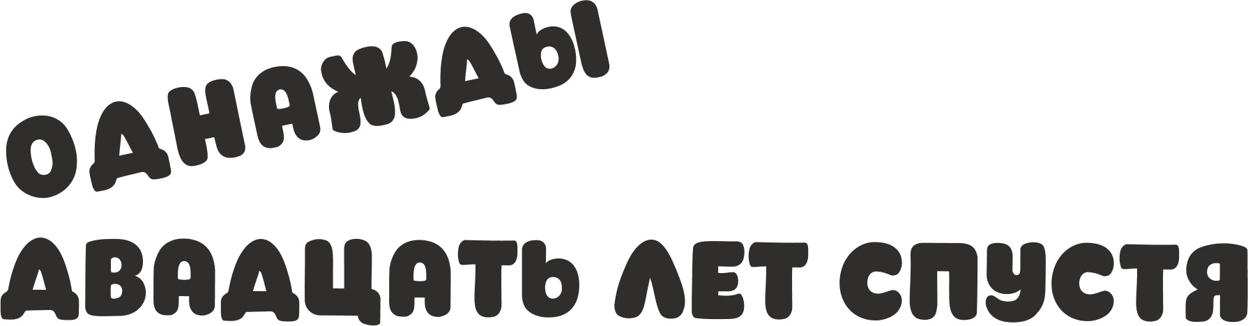 Однажды двадцать лет спустя