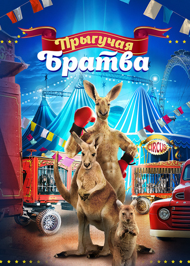 Прыгучая братва