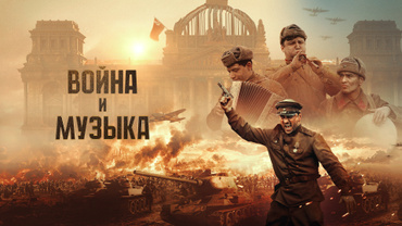 Война и музыка
