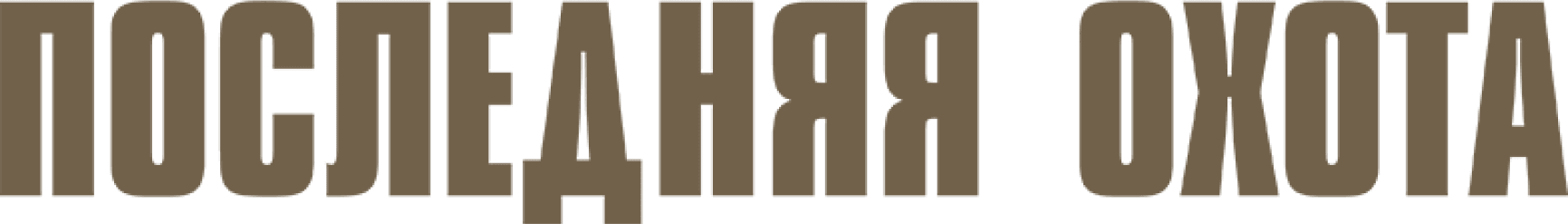 Последняя охота
