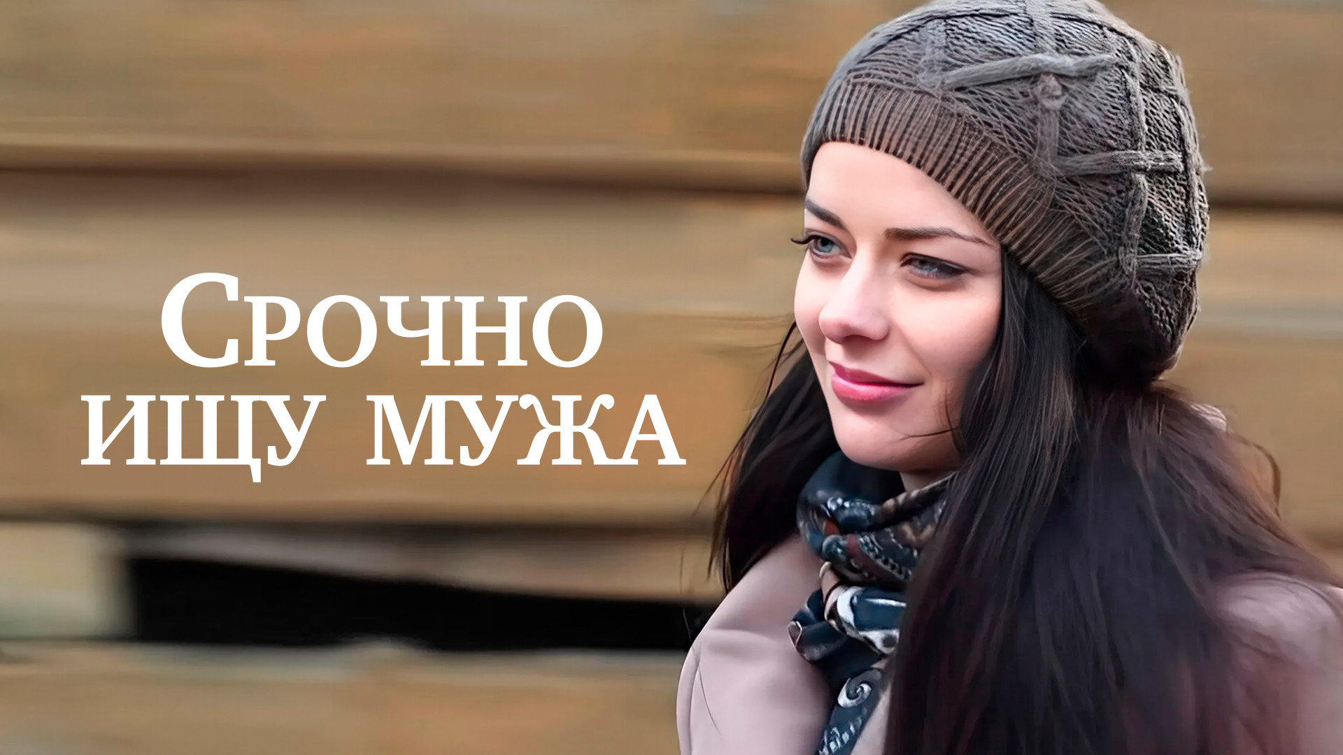 Срочно ищу мужа