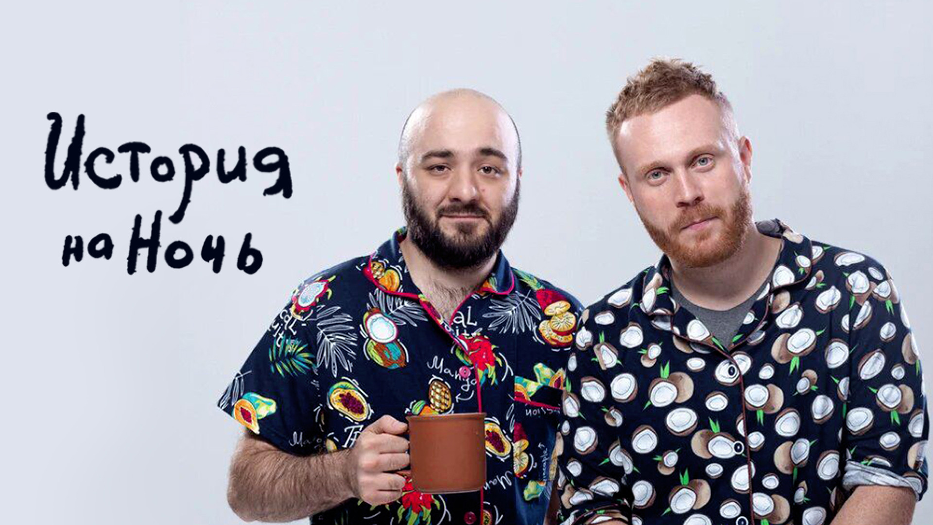 История на ночь