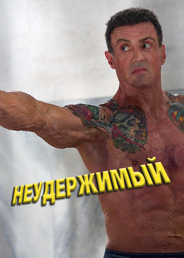 Неудержимый