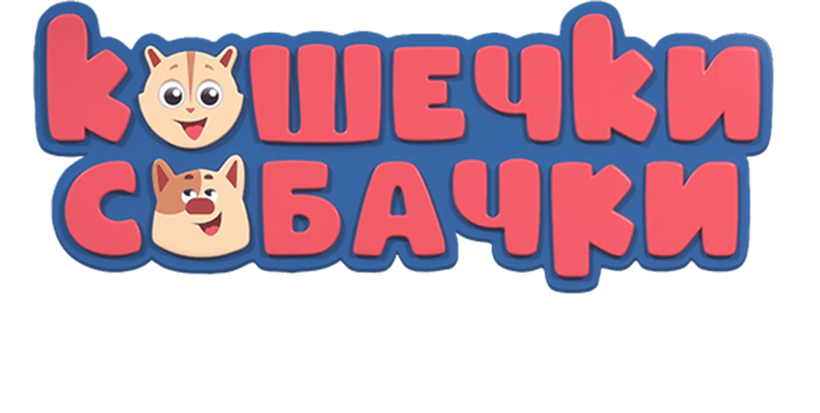 Кошечки-собачки. Милые песни