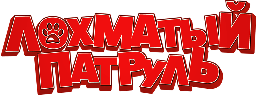 Лохматый патруль