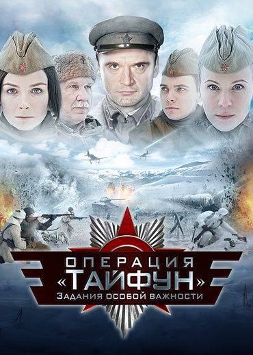 Задания особой важности. Операция «Тайфун»