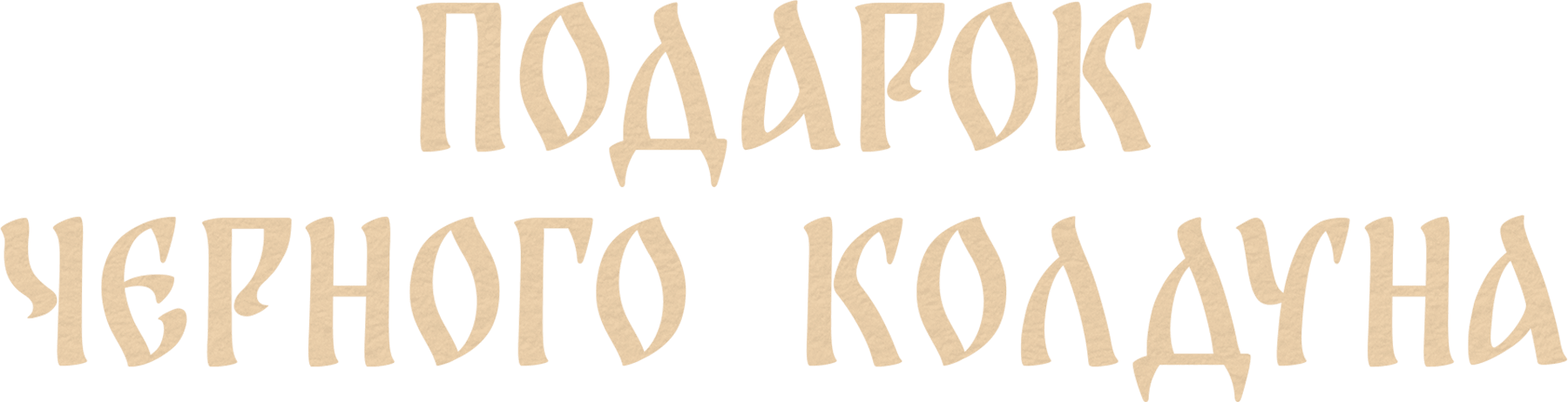 Подарок черного колдуна