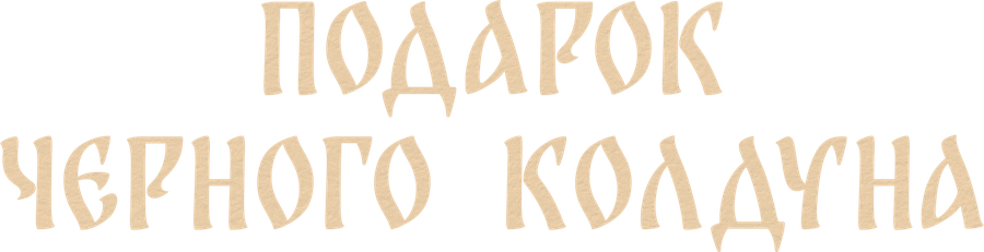 Подарок черного колдуна