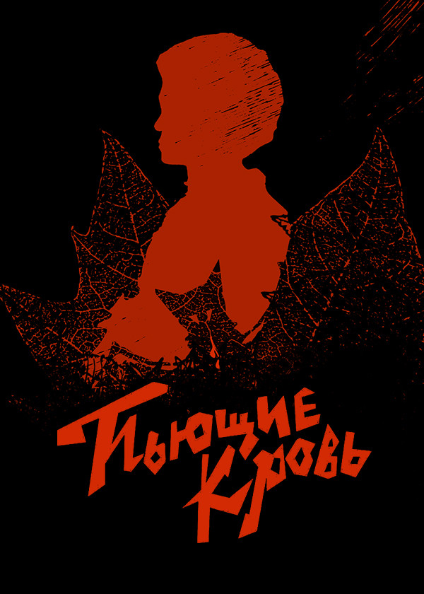 Пьющие кровь