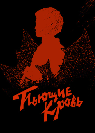 Пьющие кровь