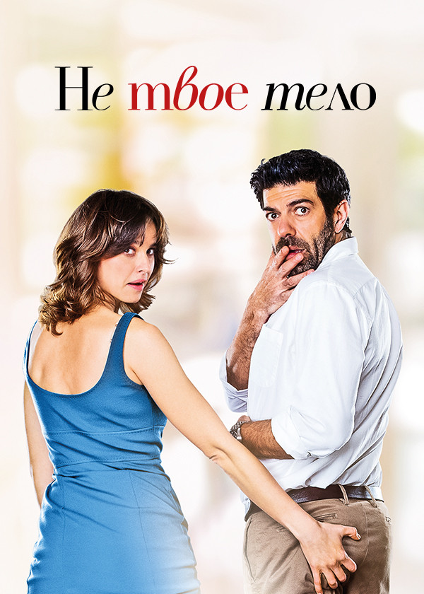 Не твоё тело