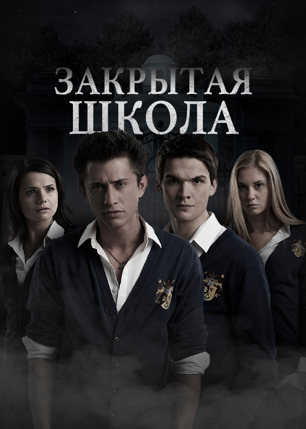 Закрытая школа