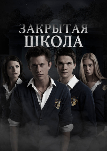 Закрытая школа