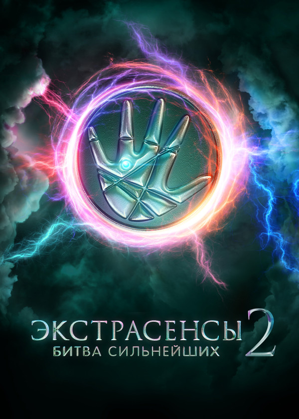 Экстрасенсы. Битва сильнейших