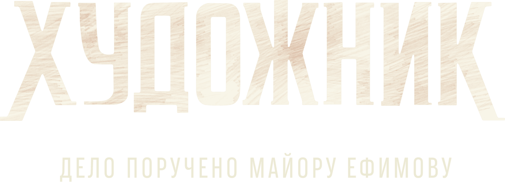 Художник