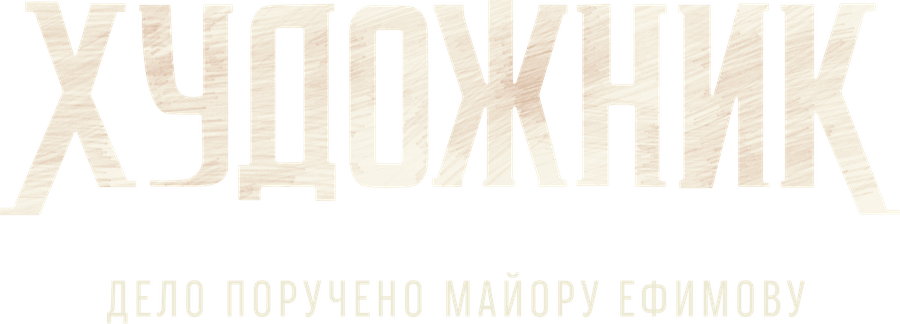 Художник