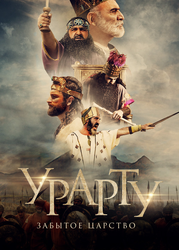 Урарту. Забытое царство