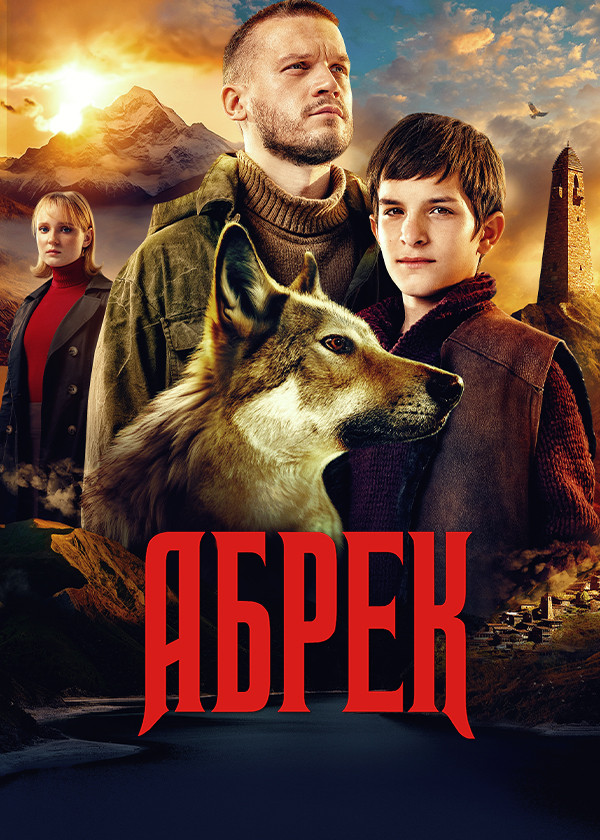 Абрек