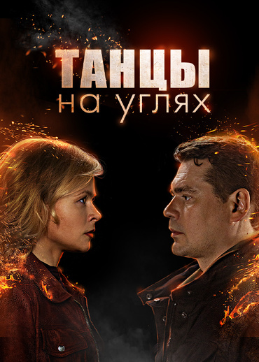 Танцы на углях