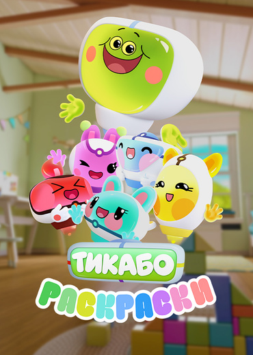 Тикабо. Раскраски