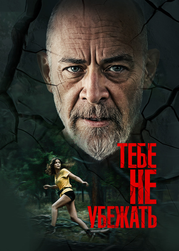 Тебе не убежать