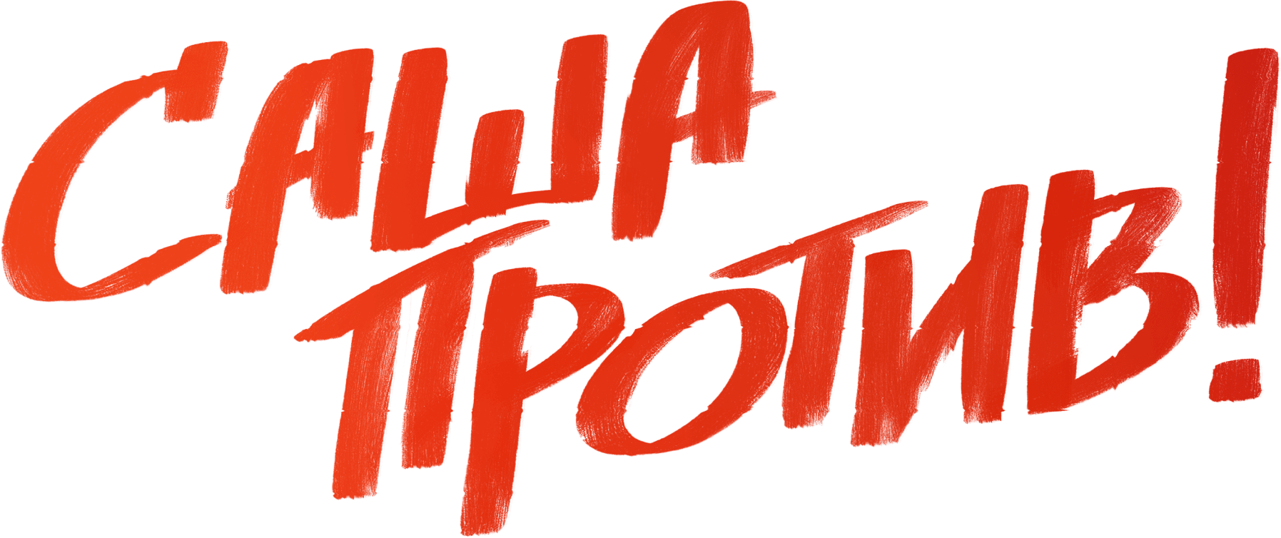 Саша против!