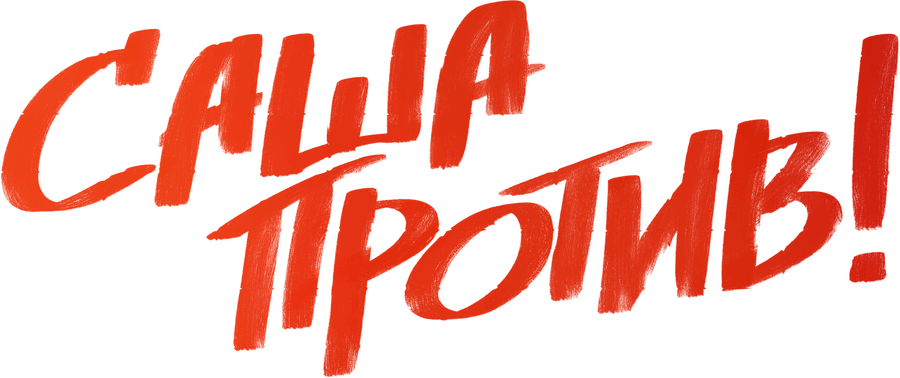 Саша против!