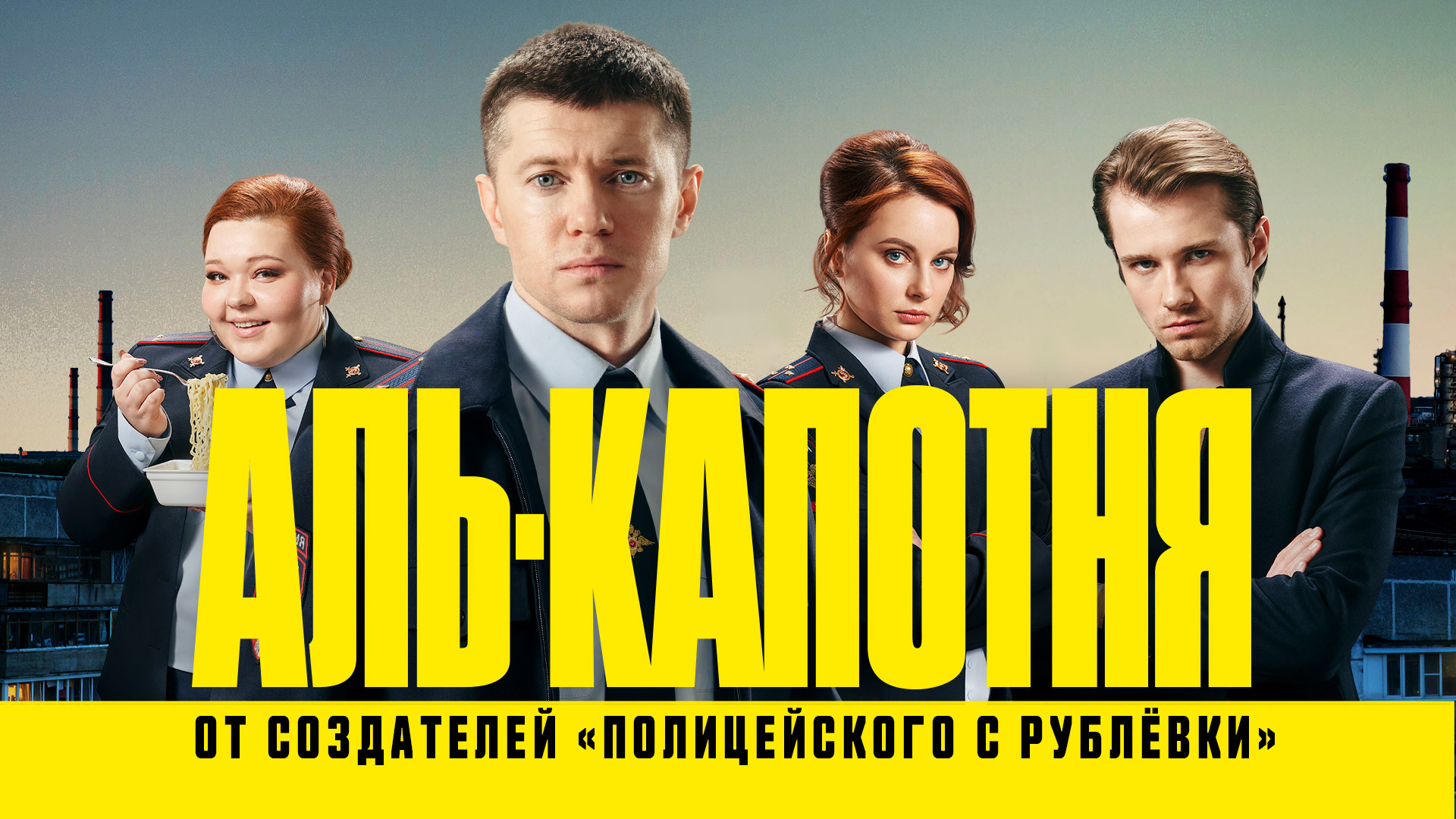 Смотреть сериал Аль-капотня в хорошем качестве онлайн на сайте PREMIER.ONE