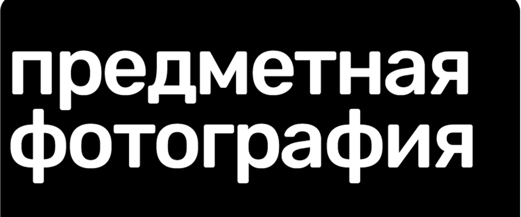 Предметная фотография
