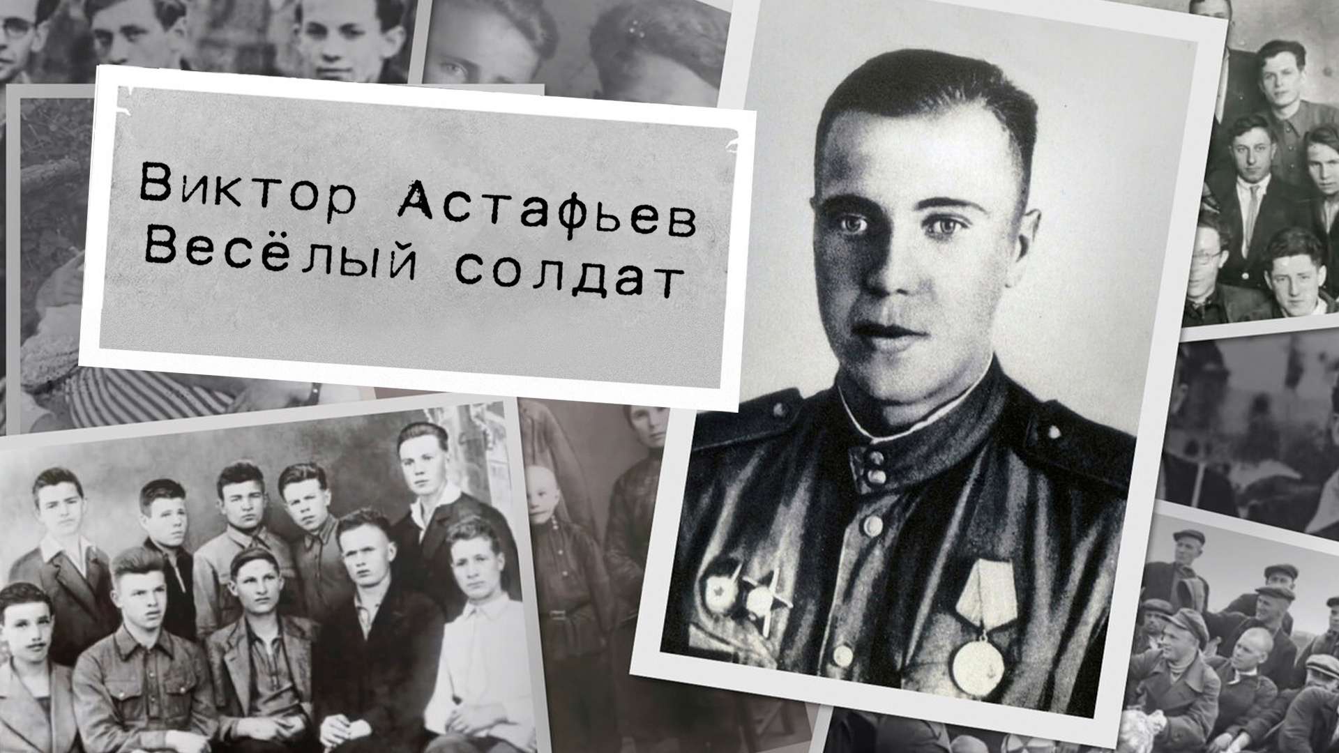 Виктор Астафьев. Весёлый солдат