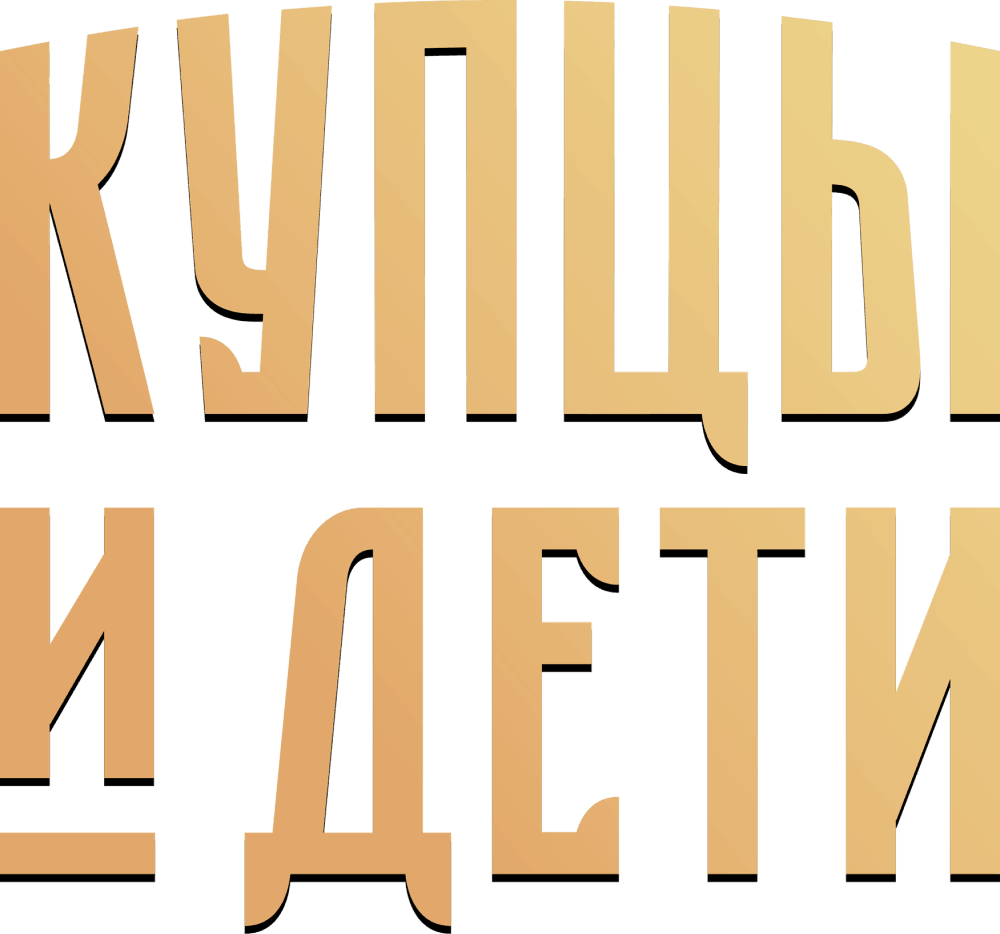 Купцы и дети