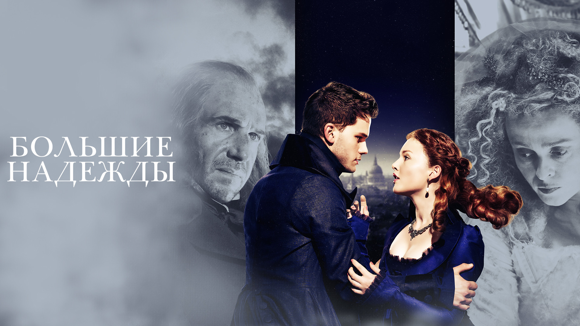 Большие надежды