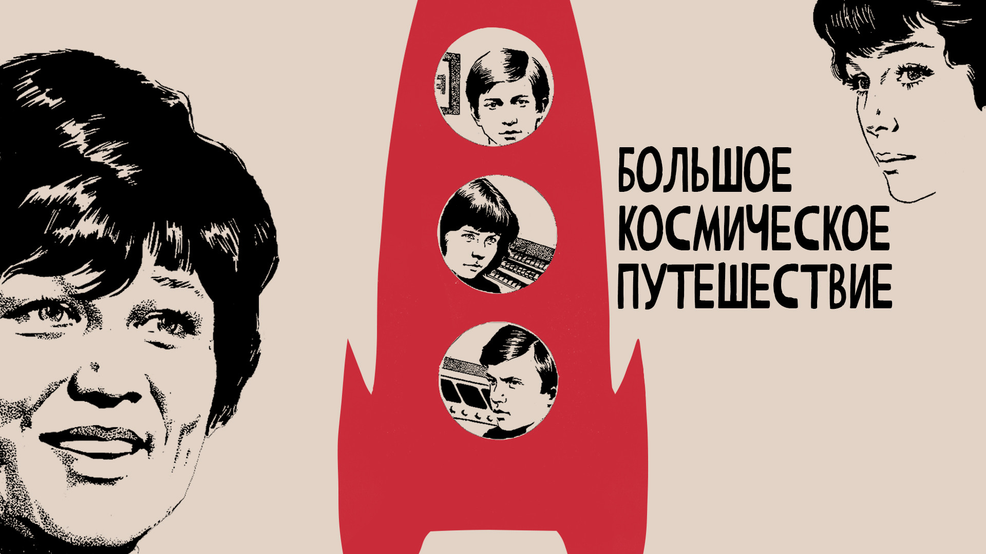 Большое космическое путешествие