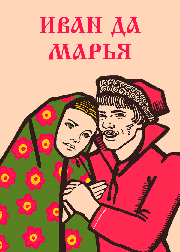 Иван да Марья
