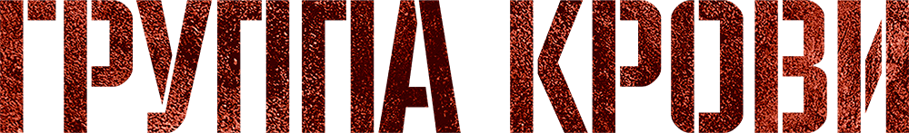 Группа крови