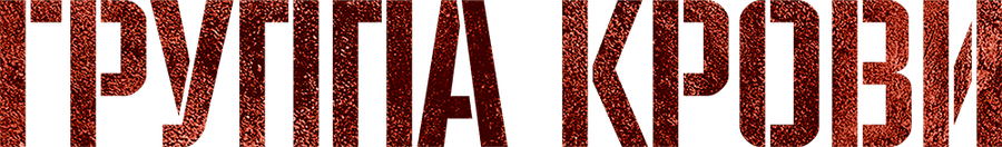 Группа крови