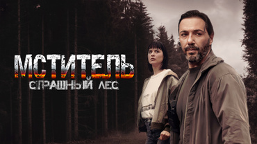 Мститель. Страшный лес