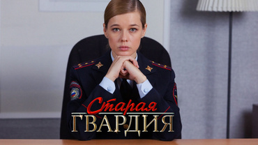 Старая гвардия