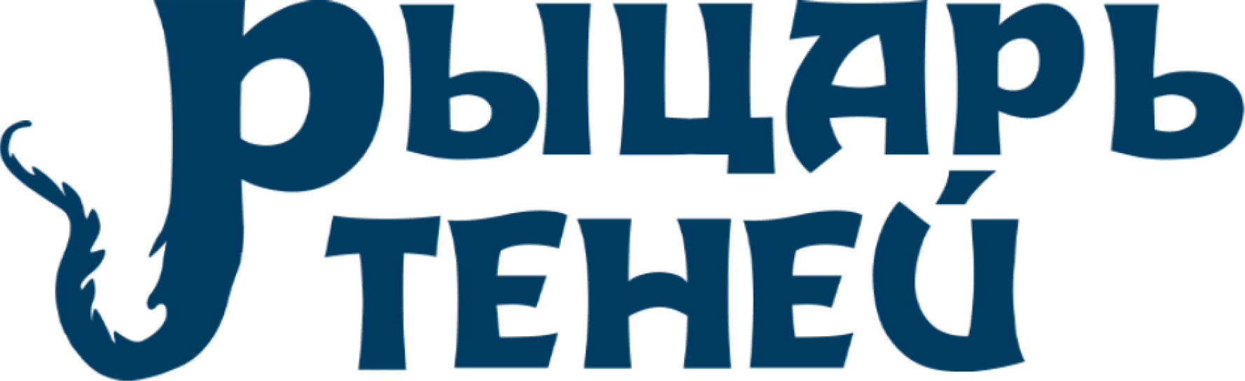 Рыцарь теней