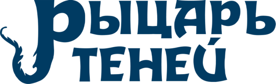 Рыцарь теней