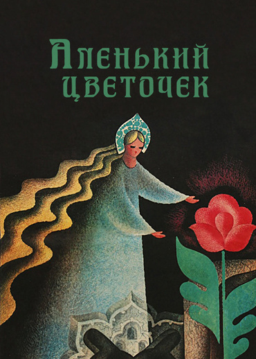 Аленький цветочек (1977)