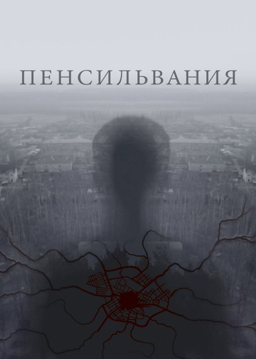 Пенсильвания