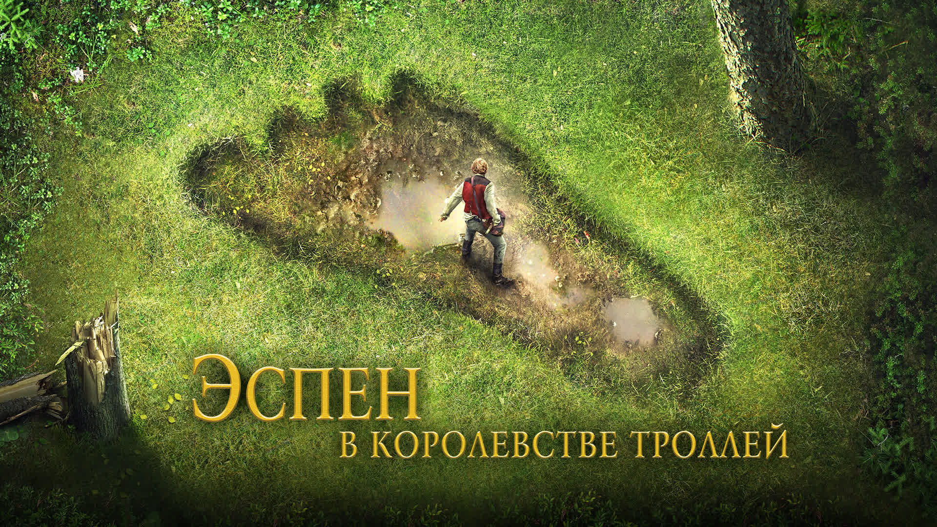 Эспен в королевстве троллей