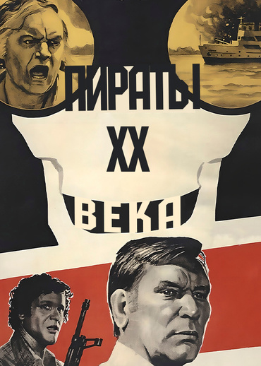 Пираты ХХ века