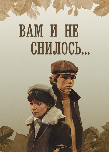 Вам и не снилось...